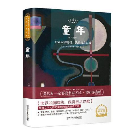 童年(2020年北京理工大學出版社出版的圖書) 童年(2020年北京理工大學出版社出版的圖書)