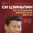 習近平:正圓中國夢(正圓中國夢) 習近平:正圓中國夢(正圓中國夢)