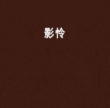 影憐 影憐