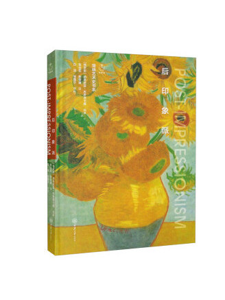 後印象派(2022年重慶大學出版社出版的藝術史圖書) 後印象派(2022年重慶大學出版社出版的藝術史圖書)