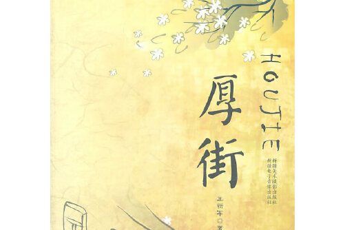 厚街(2010年出版的圖書) 厚街(2010年出版的圖書)