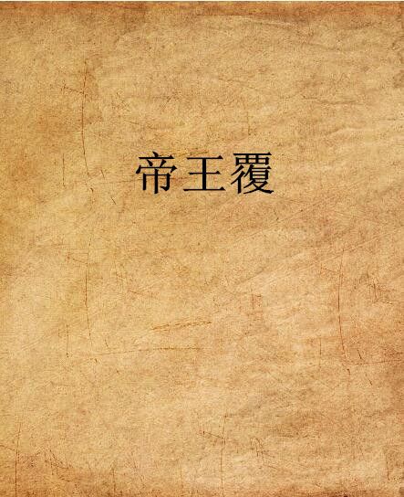 帝王覆 帝王覆