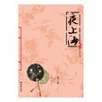 夜上海(金子所著書籍) 夜上海(金子所著書籍)