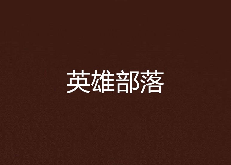 英雄部落(娃娃兜兜里有糖糖創作網遊小說) 英雄部落(娃娃兜兜里有糖糖創作網遊小說)