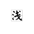淺(漢字釋義)