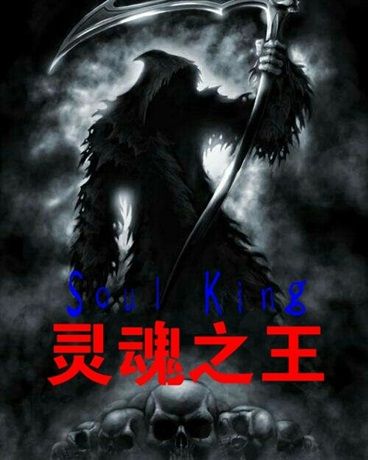 Soulking靈魂之王 Soulking靈魂之王