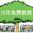 免費教育 免費教育