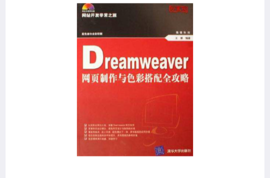 Dreamweaver網頁製作與色彩搭配全攻略(Dreamweaver 網頁製作與色彩搭配全攻略)