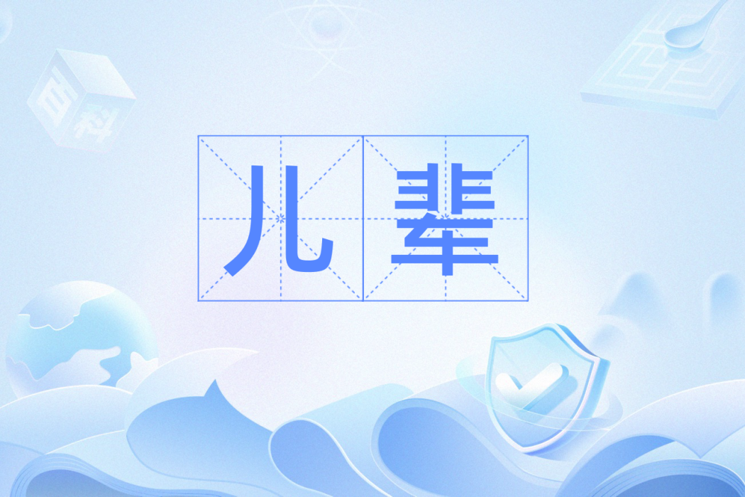 兒輩 兒輩