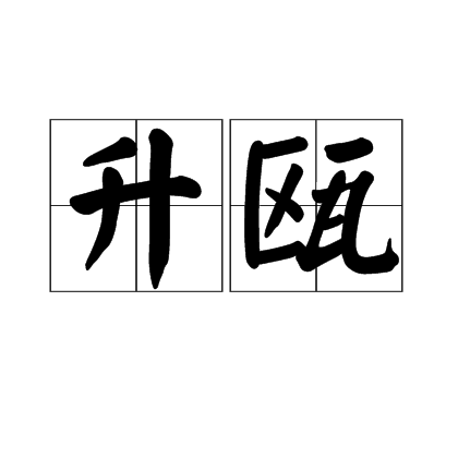 升甌 升甌