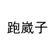跑崴子 跑崴子