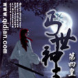 丐世神王 丐世神王