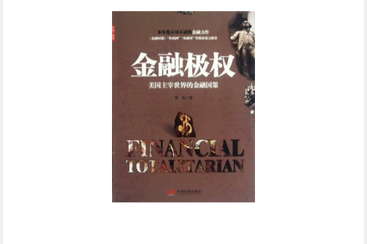 金融極權 金融極權