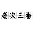 屢次三番 屢次三番