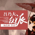 吾乃大反派 吾乃大反派