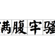 滿腹牢騷 滿腹牢騷