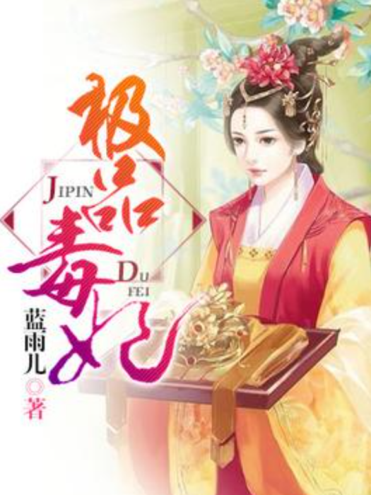 極品毒妃(藍雨兒所著小說) 極品毒妃(藍雨兒所著小說)