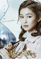 溏心風暴3