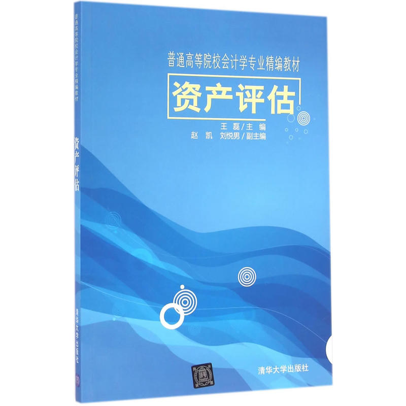 資產評估(王磊、趙凱、劉悅男編著書籍)