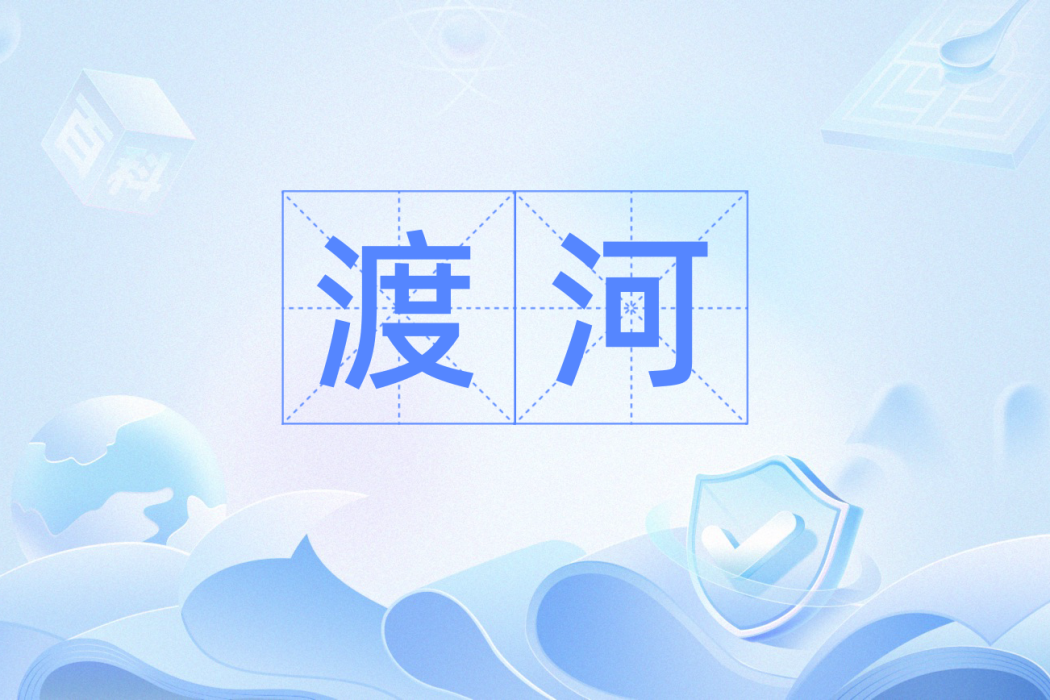 渡河(漢語辭彙,釋義為通過江河) 渡河(漢語辭彙,釋義為通過江河)
