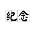 紀念(漢語詞語) 紀念(漢語詞語)