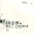 想飛(徐志摩著散文) 想飛(徐志摩著散文)