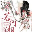 若何緗 若何緗