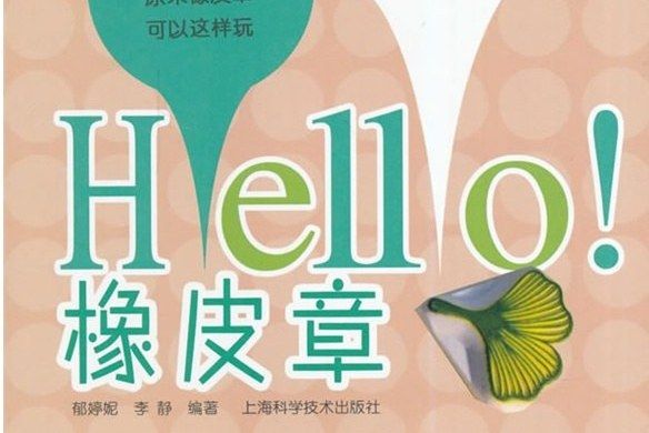 HELLO! 橡皮章 HELLO! 橡皮章