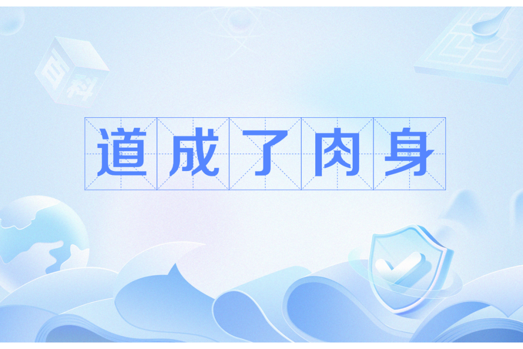 道成了肉身