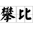 攀比 攀比