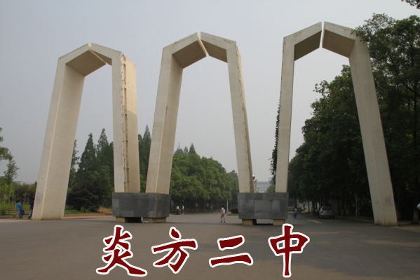 炎方二中 炎方二中