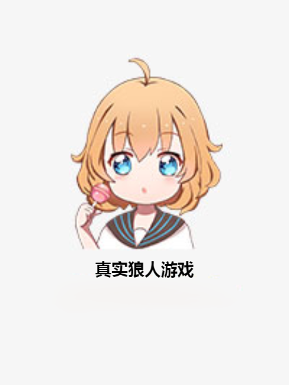 真實狼人遊戲 真實狼人遊戲