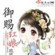 御賜紅娘 御賜紅娘