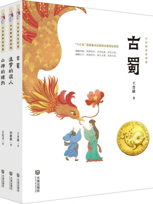 古蜀(2021年大連出版社出版的圖書) 古蜀(2021年大連出版社出版的圖書)