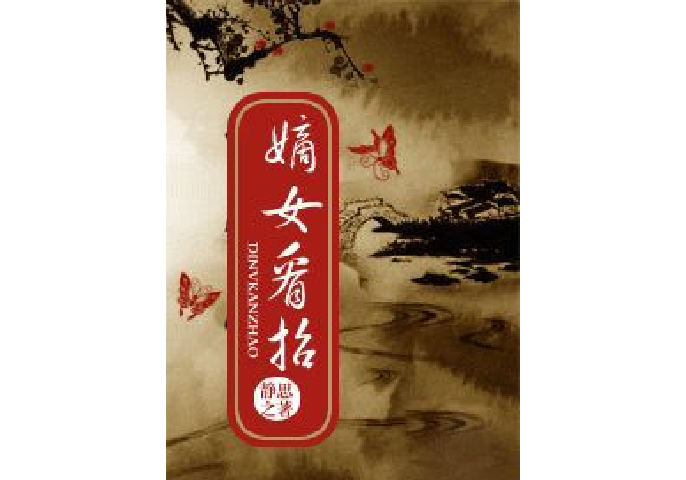 嫡女看招 嫡女看招