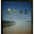 齊河縣誌