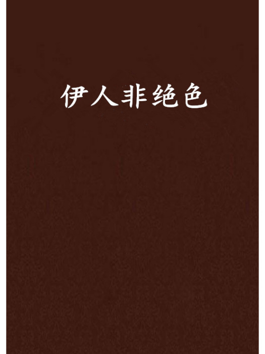 伊人非絕色 伊人非絕色