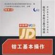鉗工基本操作 鉗工基本操作
