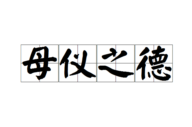 母儀之德 母儀之德