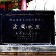 莊周故里(國家AAA級景區、河南省級重點文保單位) 莊周故里(國家AAA級景區、河南省級重點文保單位)