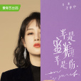 喬娜(電視劇《半是蜜糖半是傷》中的角色) 喬娜(電視劇《半是蜜糖半是傷》中的角色)