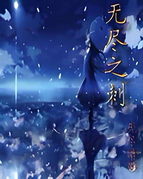 無盡之刺