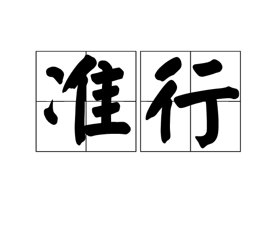 準行 準行