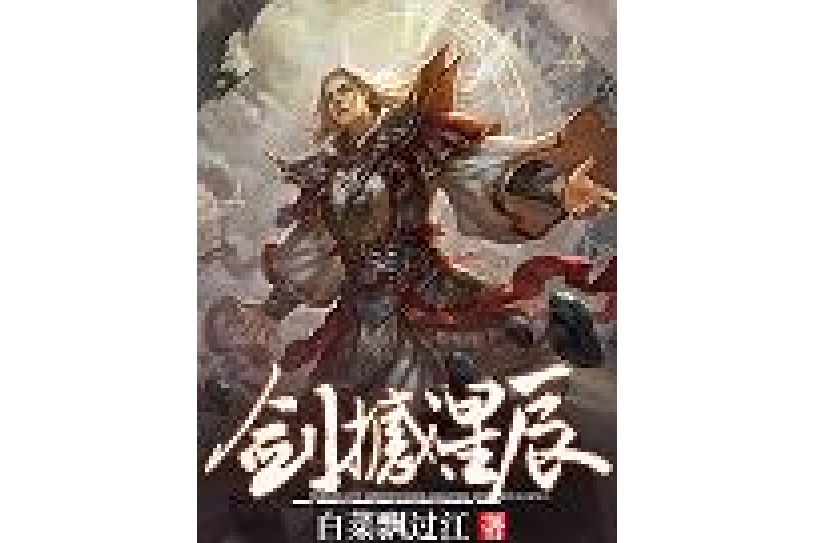 劍撼星辰