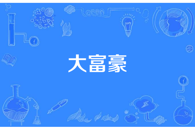 大富豪(小碗混沌所著小說) 大富豪(小碗混沌所著小說)