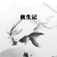 秋生記 秋生記