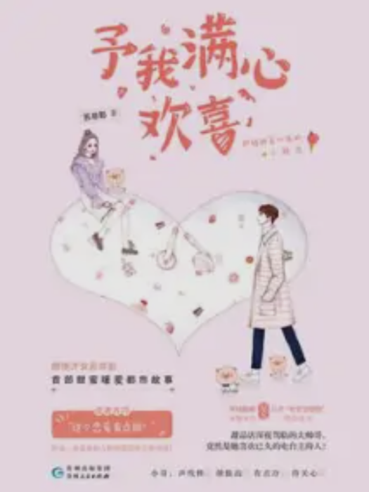予我滿心歡喜(蘇非影著網路小說) 予我滿心歡喜(蘇非影著網路小說)