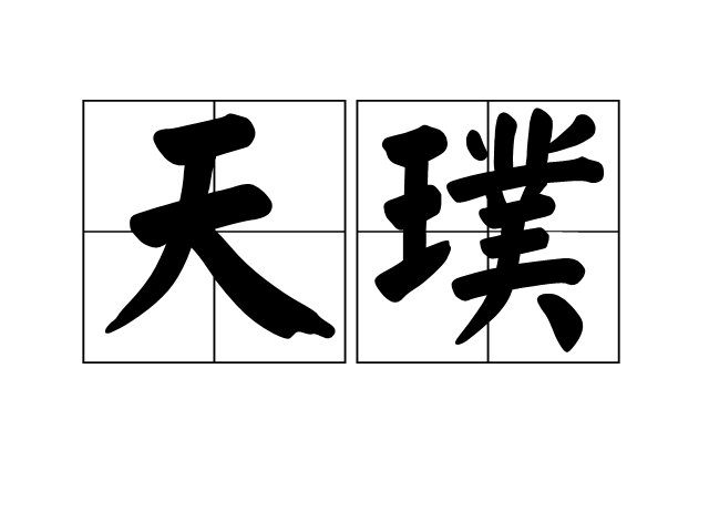 天璞 天璞