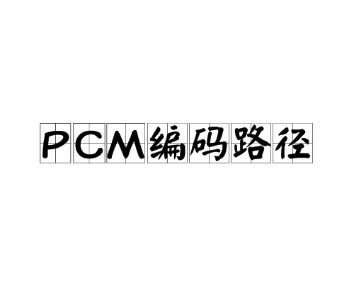PCM編碼路徑