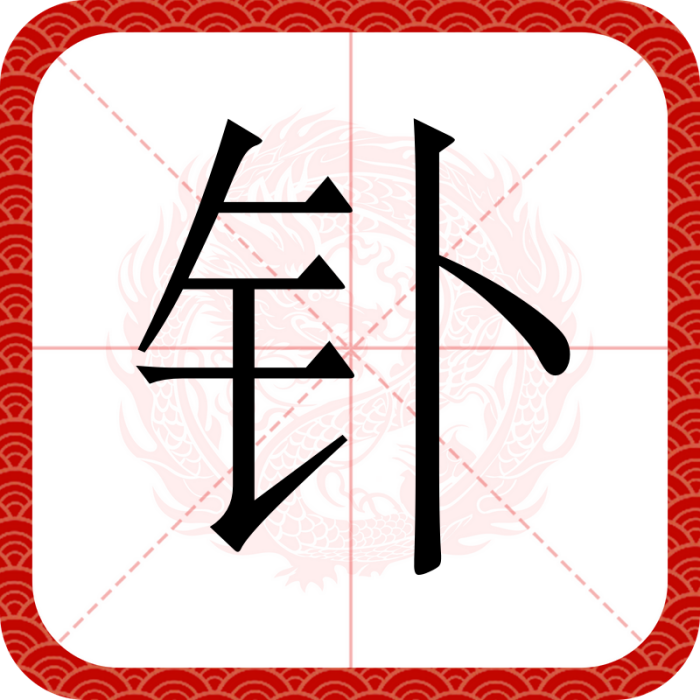 釙(漢語文字) 釙(漢語文字)